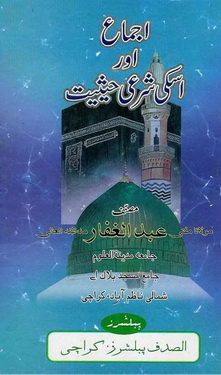ijma aor iski sharie hesyat